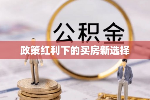 祥符政策红利下的买房新选择