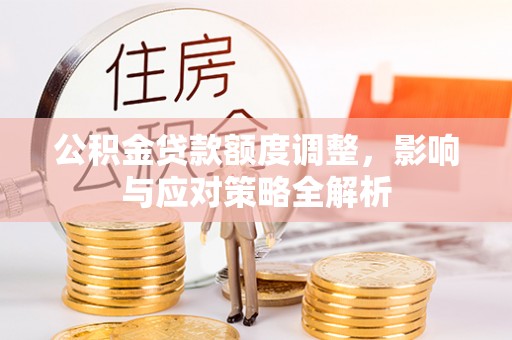 祥符公积金贷款额度调整，影响与应对策略全解析