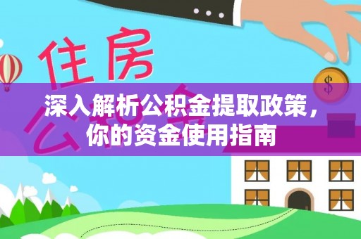 祥符深入解析公积金提取政策，你的资金使用指南