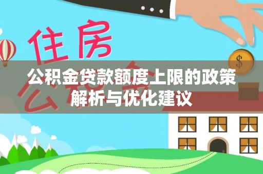 祥符公积金贷款额度上限的政策解析与优化建议