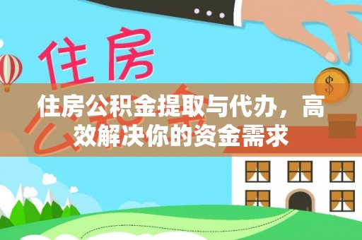 祥符住房公积金提取与代办，高效解决你的资金需求