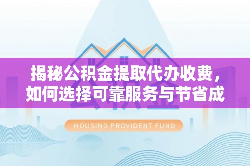 祥符揭秘公积金提取代办收费，如何选择可靠服务与节省成本？