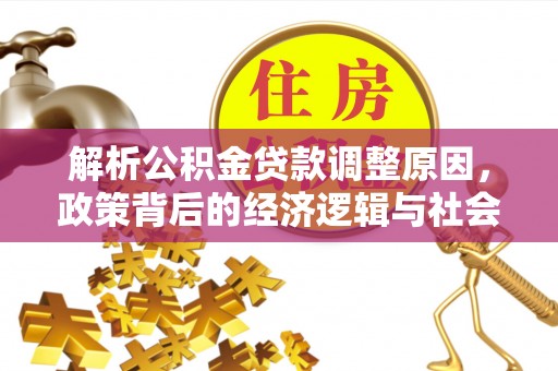 祥符解析公积金贷款调整原因，政策背后的经济逻辑与社会影响
