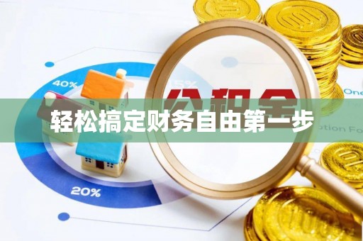 祥符轻松搞定财务自由第一步