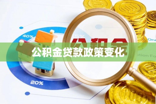祥符公积金贷款政策变化