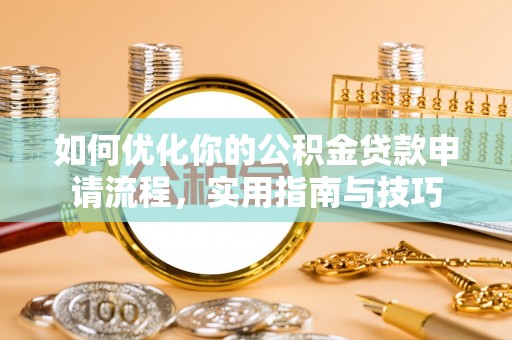 祥符如何优化你的公积金贷款申请流程，实用指南与技巧