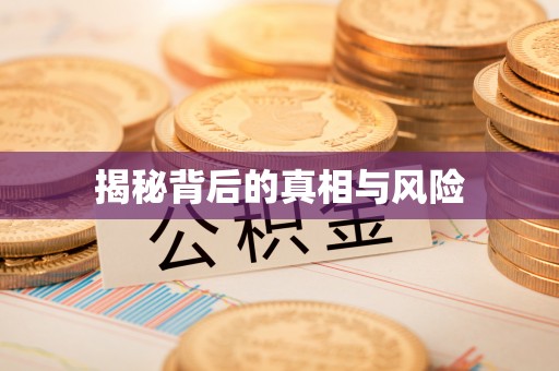祥符揭秘背后的真相与风险