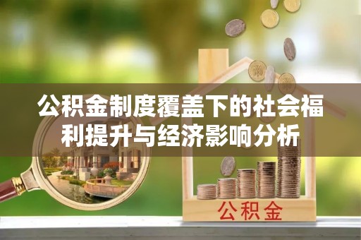 祥符公积金制度覆盖下的社会福利提升与经济影响分析