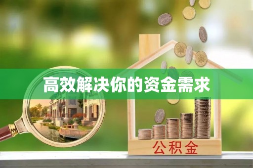 祥符高效解决你的资金需求