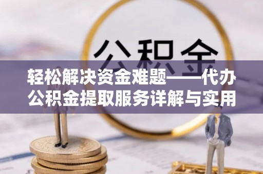 祥符轻松解决资金难题——代办公积金提取服务详解与实用指南