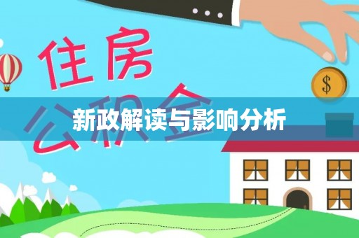 祥符新政解读与影响分析