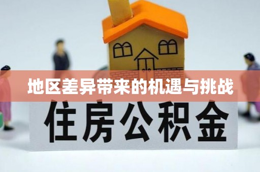 祥符地区差异带来的机遇与挑战