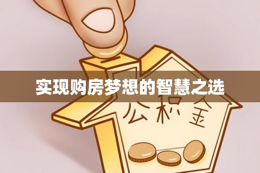 祥符实现购房梦想的智慧之选