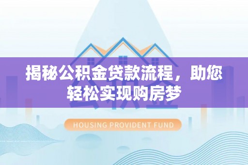 祥符揭秘公积金贷款流程，助您轻松实现购房梦