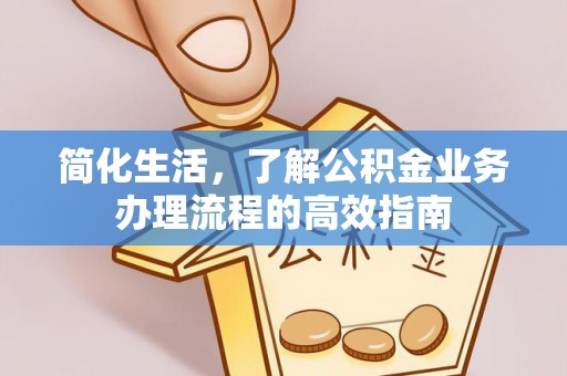祥符简化生活，了解公积金业务办理流程的高效指南