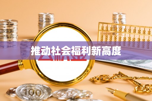 祥符推动社会福利新高度