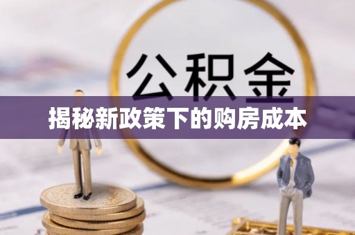 祥符揭秘新政策下的购房成本