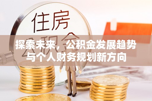 祥符探索未来，公积金发展趋势与个人财务规划新方向
