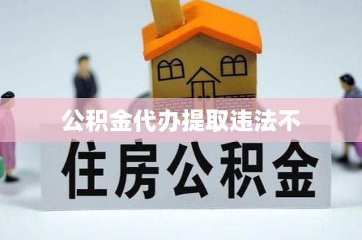 祥符公积金代办提取违法不