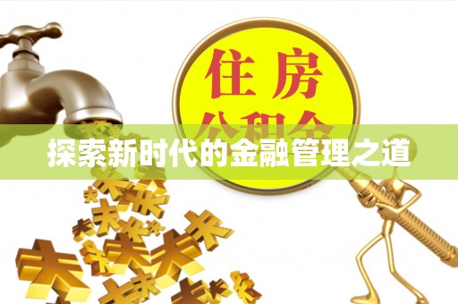 祥符探索新时代的金融管理之道