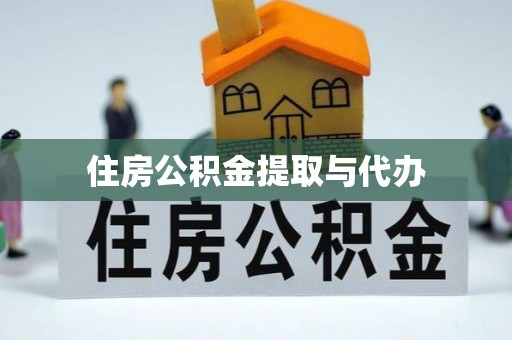 祥符住房公积金提取与代办