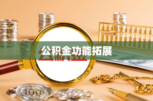 祥符公积金功能拓展