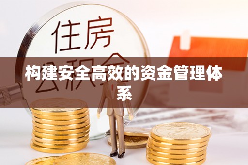 祥符构建安全高效的资金管理体系