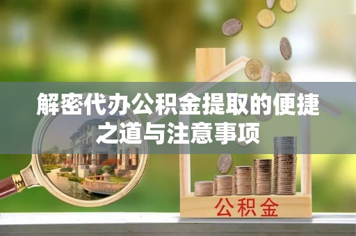 祥符解密代办公积金提取的便捷之道与注意事项