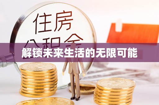祥符解锁未来生活的无限可能