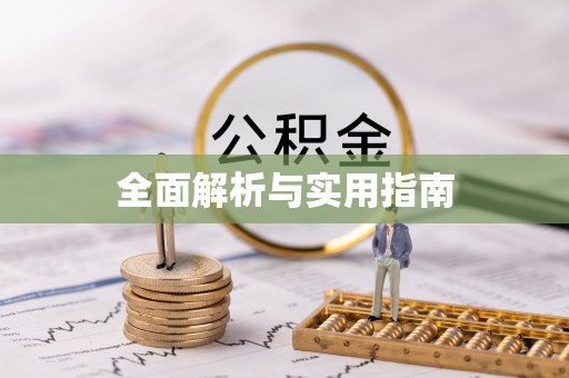 祥符全面解析与实用指南
