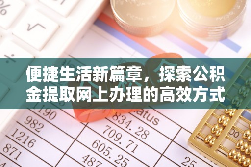 祥符便捷生活新篇章，探索公积金提取网上办理的高效方式