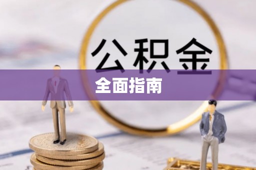 祥符全面指南