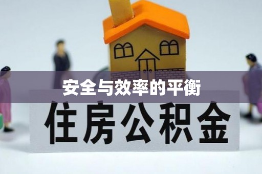 祥符安全与效率的平衡