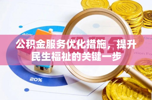 祥符公积金服务优化措施，提升民生福祉的关键一步