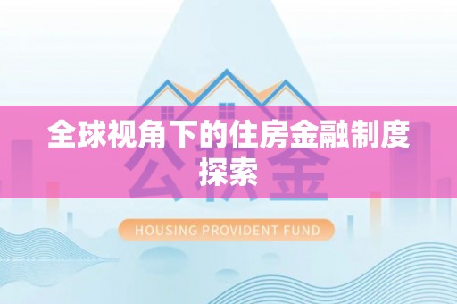 祥符全球视角下的住房金融制度探索