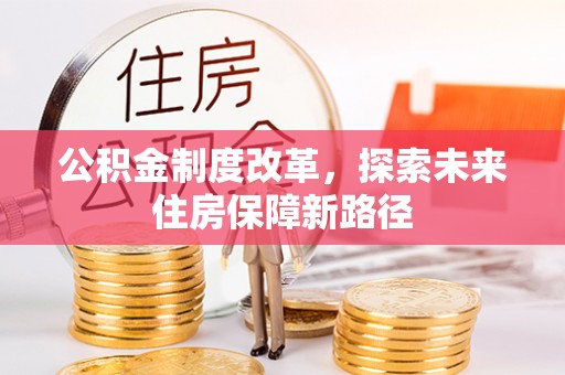 祥符公积金制度改革，探索未来住房保障新路径