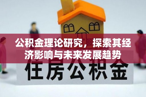 祥符公积金理论研究，探索其经济影响与未来发展趋势