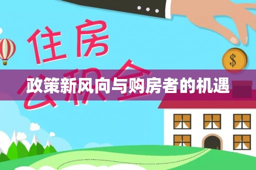 祥符政策新风向与购房者的机遇