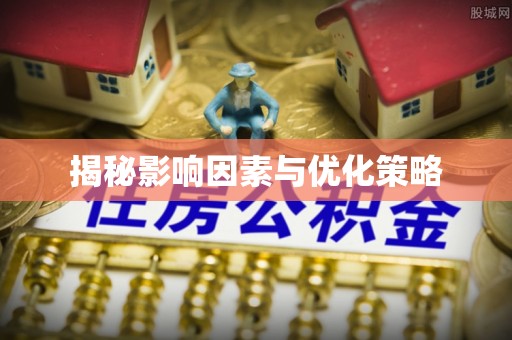 祥符揭秘影响因素与优化策略
