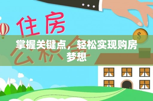 祥符掌握关键点，轻松实现购房梦想