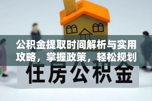 祥符公积金提取时间解析与实用攻略，掌握政策，轻松规划未来