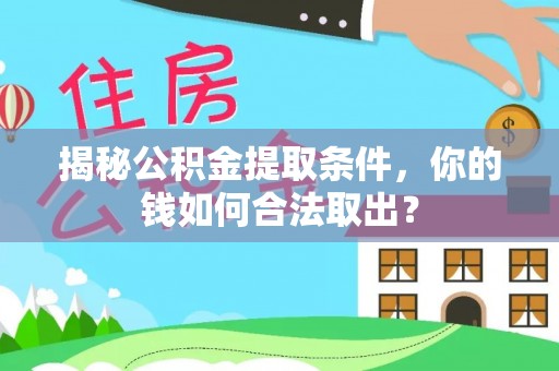 祥符揭秘公积金提取条件，你的钱如何合法取出？