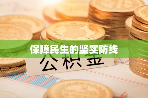 祥符保障民生的坚实防线
