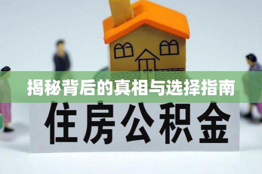 祥符揭秘背后的真相与选择指南