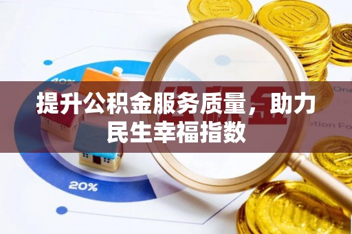 祥符提升公积金服务质量，助力民生幸福指数
