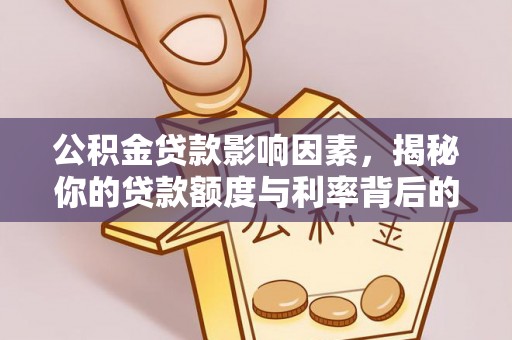 祥符公积金贷款影响因素，揭秘你的贷款额度与利率背后的秘密