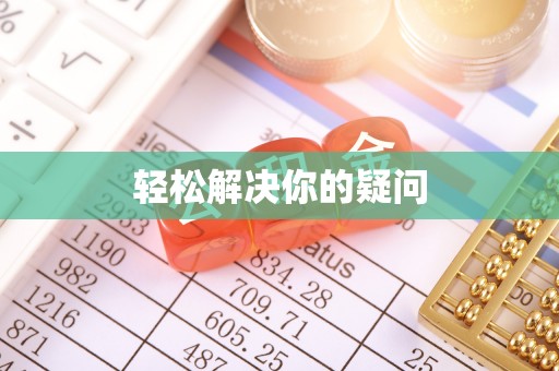 祥符轻松解决你的疑问