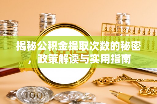 祥符揭秘公积金提取次数的秘密，政策解读与实用指南