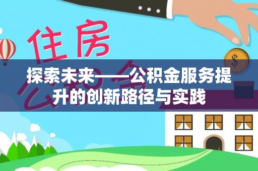 祥符探索未来——公积金服务提升的创新路径与实践