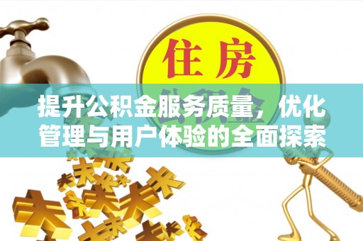 祥符提升公积金服务质量，优化管理与用户体验的全面探索